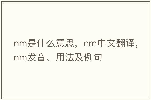 NM是什么意思，NM中文翻譯，NM發(fā)音、用法及例句