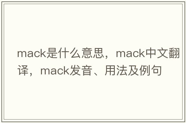 mack是什么意思，mack中文翻譯，mack發(fā)音、用法及例句