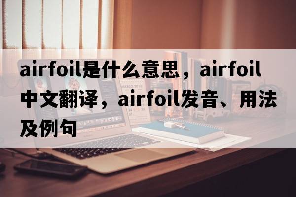 airfoil是什么意思，airfoil中文翻譯，airfoil發(fā)音、用法及例句