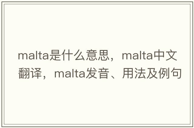 Malta是什么意思，Malta中文翻譯，Malta發(fā)音、用法及例句