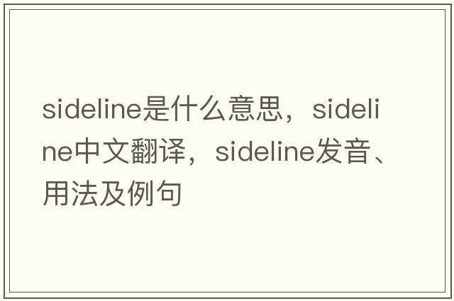 sideline是什么意思，sideline中文翻譯，sideline發(fā)音、用法及例句