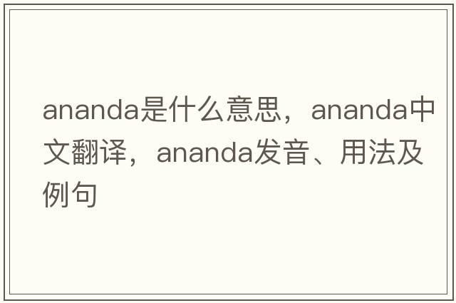 ananda是什么意思，ananda中文翻譯，ananda發(fā)音、用法及例句