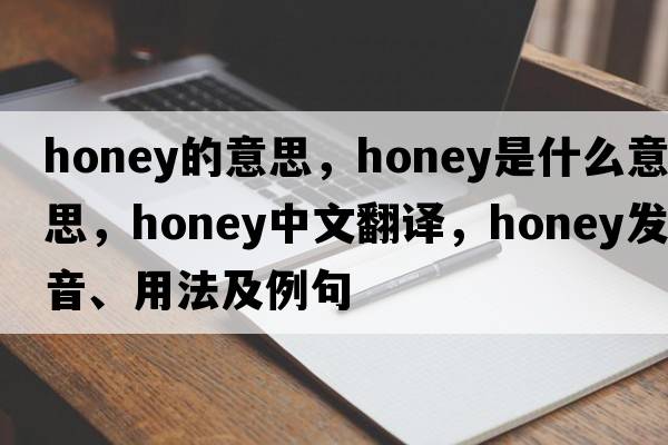 honey的意思，honey是什么意思，honey中文翻譯，honey發(fā)音、用法及例句