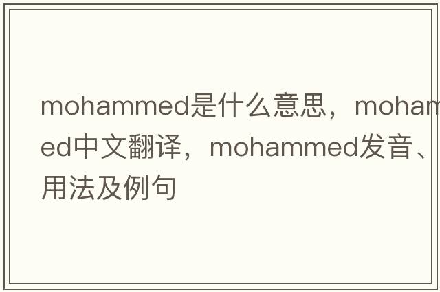 Mohammed是什么意思，Mohammed中文翻譯，Mohammed發(fā)音、用法及例句