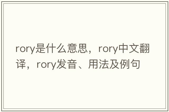 Rory是什么意思，Rory中文翻譯，Rory發(fā)音、用法及例句
