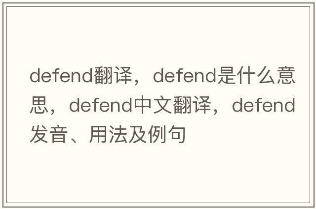 defend翻譯，defend是什么意思，defend中文翻譯，defend發(fā)音、用法及例句