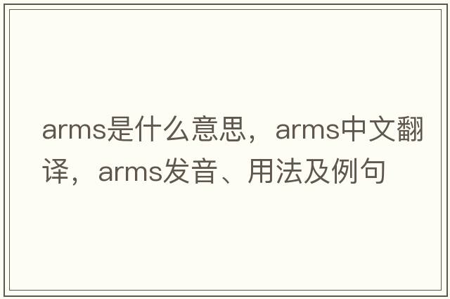 arms是什么意思，arms中文翻譯，arms發(fā)音、用法及例句