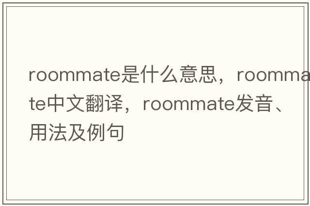 roommate是什么意思，roommate中文翻譯，roommate發(fā)音、用法及例句