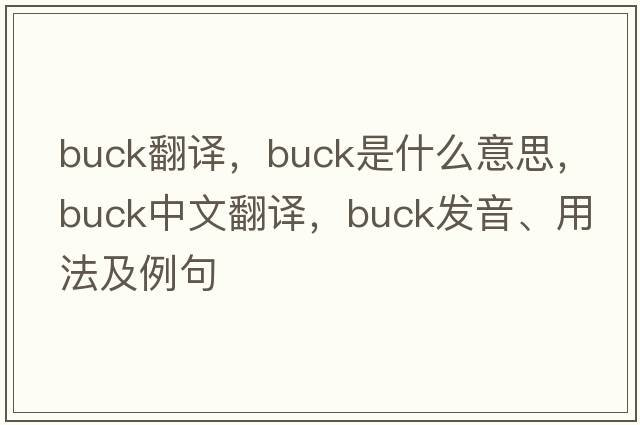 buck翻譯，buck是什么意思，buck中文翻譯，buck發(fā)音、用法及例句