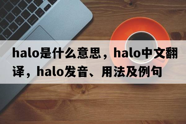 halo是什么意思，halo中文翻譯，halo發(fā)音、用法及例句