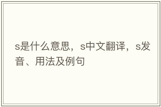 S是什么意思，S中文翻譯，S發(fā)音、用法及例句