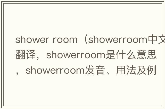 shower room（showerroom中文翻譯，showerroom是什么意思，showerroom發(fā)音、用法及例句）