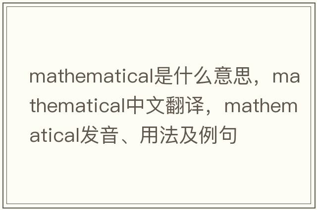 mathematical是什么意思，mathematical中文翻譯，mathematical發(fā)音、用法及例句