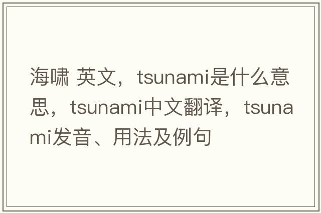 海嘯 英文，tsunami是什么意思，tsunami中文翻譯，tsunami發(fā)音、用法及例句