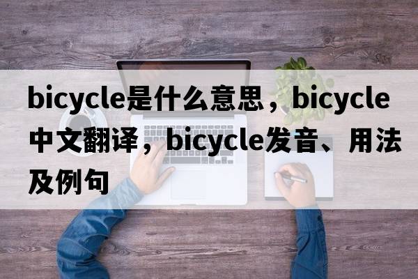 bicycle是什么意思，bicycle中文翻譯，bicycle發(fā)音、用法及例句