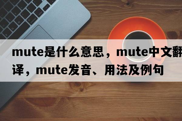 mute是什么意思，mute中文翻譯，mute發(fā)音、用法及例句