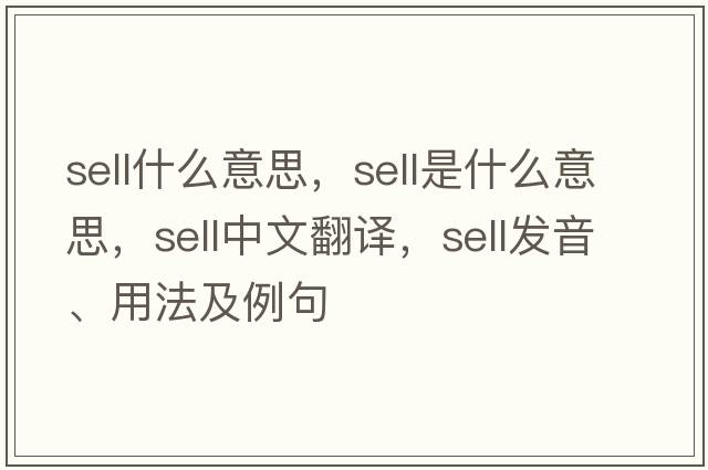 sell什么意思，sell是什么意思，sell中文翻譯，sell發(fā)音、用法及例句