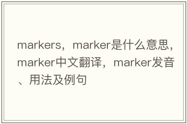 markers，marker是什么意思，marker中文翻譯，marker發(fā)音、用法及例句