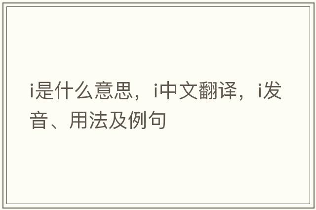 I是什么意思，I中文翻譯，I發(fā)音、用法及例句