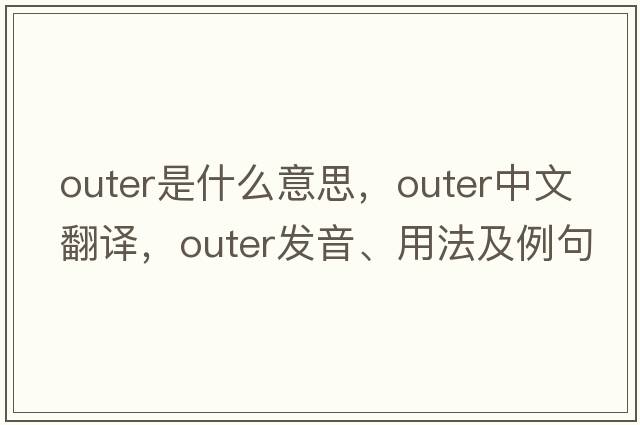 outer是什么意思，outer中文翻譯，outer發(fā)音、用法及例句