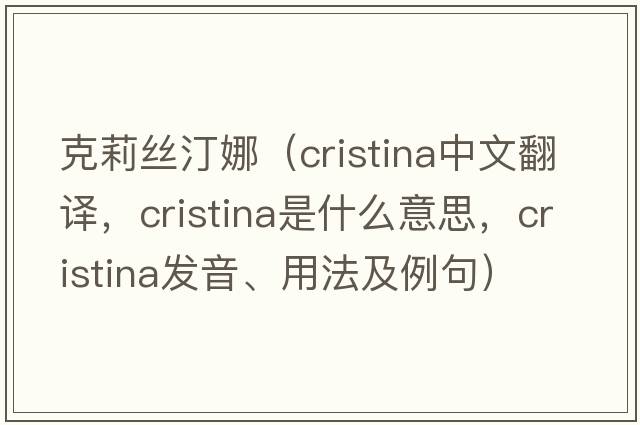 克莉絲汀娜（Cristina中文翻譯，Cristina是什么意思，Cristina發(fā)音、用法及例句）