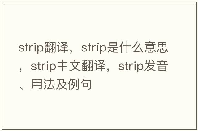strip翻譯，strip是什么意思，strip中文翻譯，strip發(fā)音、用法及例句