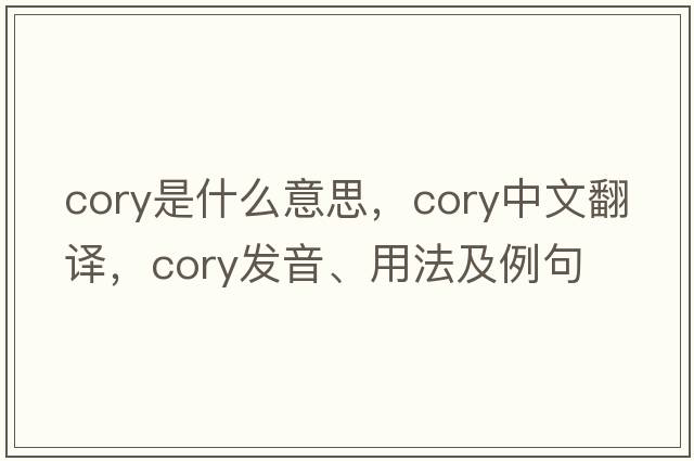 cory是什么意思，cory中文翻譯，cory發(fā)音、用法及例句