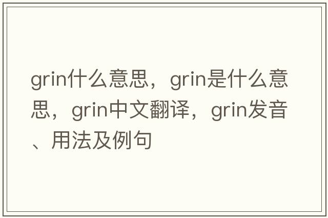 grin什么意思，grin是什么意思，grin中文翻譯，grin發(fā)音、用法及例句
