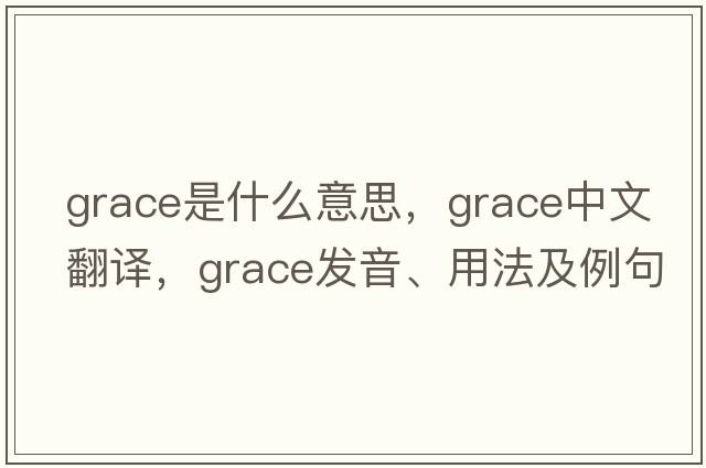 grace是什么意思，grace中文翻譯，grace發(fā)音、用法及例句