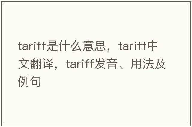 tariff是什么意思，tariff中文翻譯，tariff發(fā)音、用法及例句