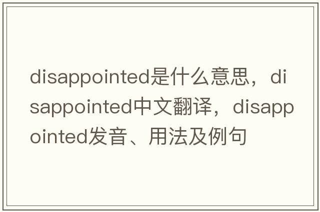 disappointed是什么意思，disappointed中文翻譯，disappointed發(fā)音、用法及例句