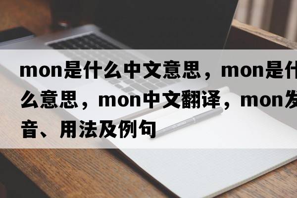 mon是什么中文意思，mon是什么意思，mon中文翻譯，mon發(fā)音、用法及例句