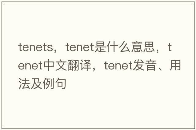 tenets，tenet是什么意思，tenet中文翻譯，tenet發(fā)音、用法及例句