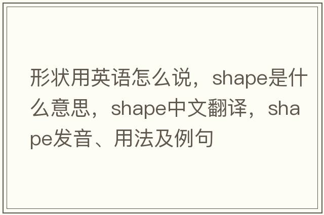 形狀用英語(yǔ)怎么說(shuō)，shape是什么意思，shape中文翻譯，shape發(fā)音、用法及例句