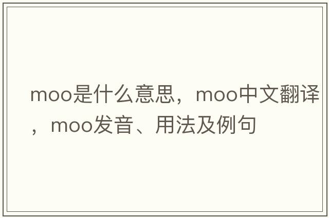 moo是什么意思，moo中文翻譯，moo發(fā)音、用法及例句