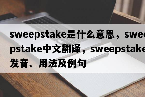 sweepstake是什么意思，sweepstake中文翻譯，sweepstake發(fā)音、用法及例句