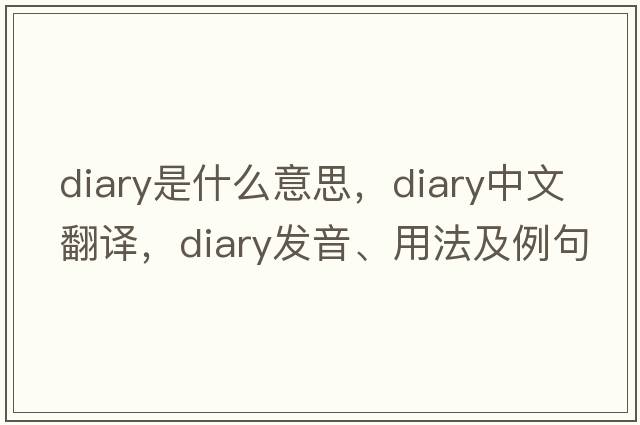 diary是什么意思，diary中文翻譯，diary發(fā)音、用法及例句
