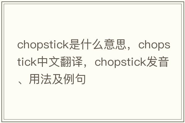 chopstick是什么意思，chopstick中文翻譯，chopstick發(fā)音、用法及例句