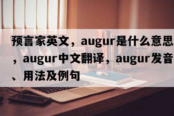 預言家英文，augur是什么意思，augur中文翻譯，augur發(fā)音、用法及例句