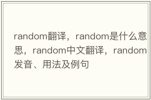 random翻譯，random是什么意思，random中文翻譯，random發(fā)音、用法及例句