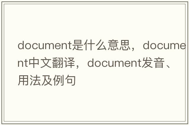 document是什么意思，document中文翻譯，document發(fā)音、用法及例句
