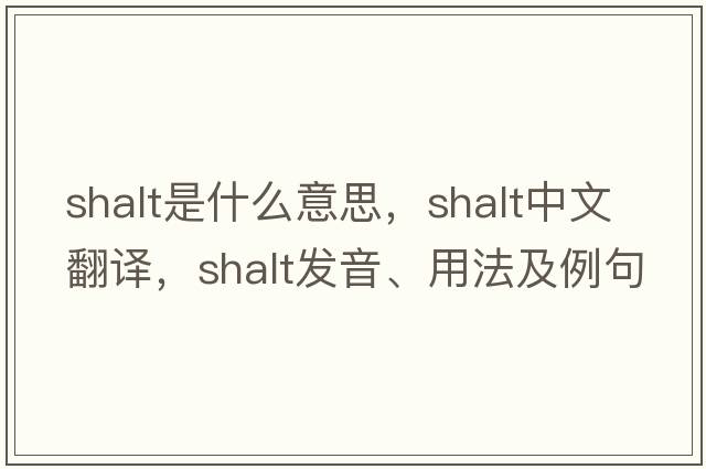 shalt是什么意思，shalt中文翻譯，shalt發(fā)音、用法及例句