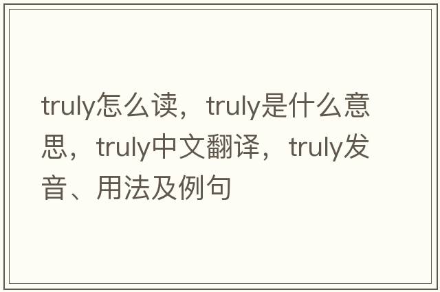 truly怎么讀，truly是什么意思，truly中文翻譯，truly發(fā)音、用法及例句