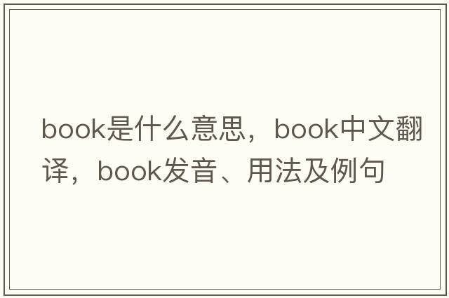 book是什么意思，book中文翻譯，book發(fā)音、用法及例句