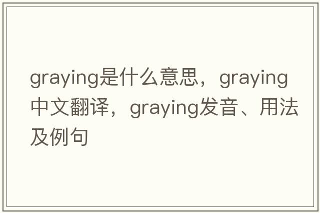 graying是什么意思，graying中文翻譯，graying發(fā)音、用法及例句