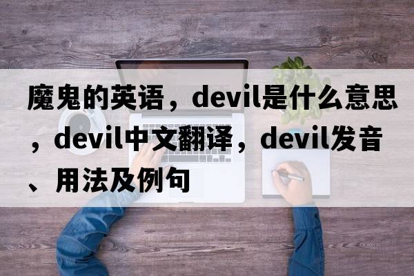 魔鬼的英語(yǔ)，devil是什么意思，devil中文翻譯，devil發(fā)音、用法及例句