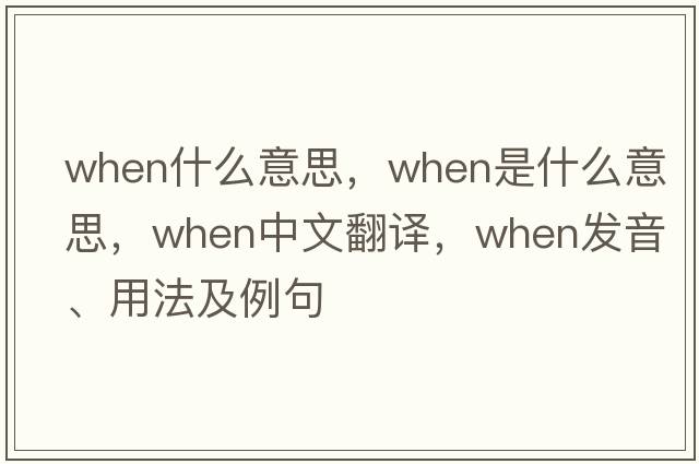 when什么意思，when是什么意思，when中文翻譯，when發(fā)音、用法及例句