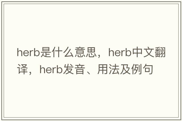 herb是什么意思，herb中文翻譯，herb發(fā)音、用法及例句