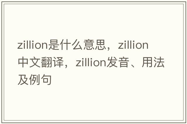 zillion是什么意思，zillion中文翻譯，zillion發(fā)音、用法及例句