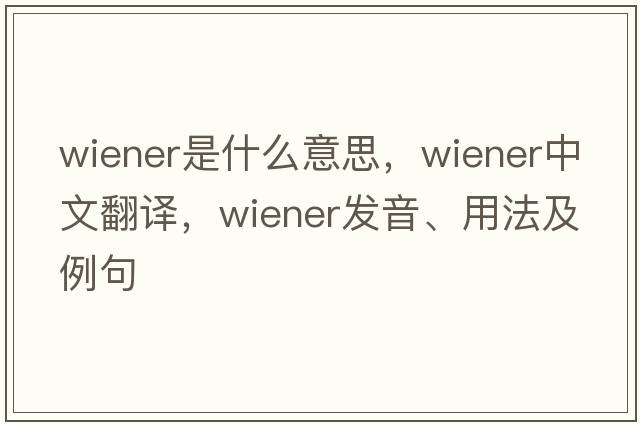 wiener是什么意思，wiener中文翻譯，wiener發(fā)音、用法及例句